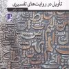کتاب تاویل در روایت های تفسیری | انتشارات کتاب طه