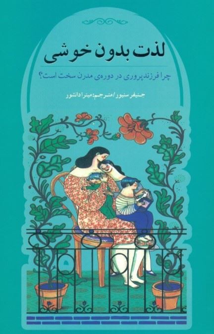 کتاب لذت بدون خوشی | انتشارات پندار تابان