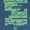 کتاب عرفان در ادیان جهان | انتشارات هرمس