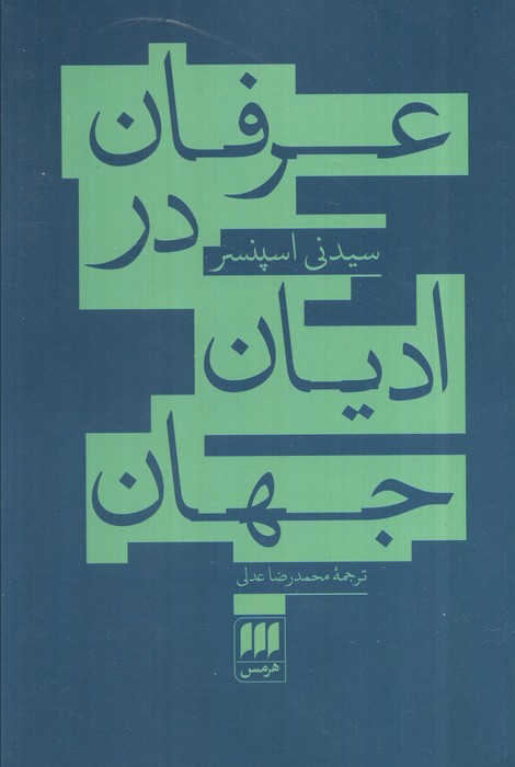 کتاب عرفان در ادیان جهان | انتشارات هرمس