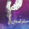 کتاب دختر آسمان | انتشارات همارا