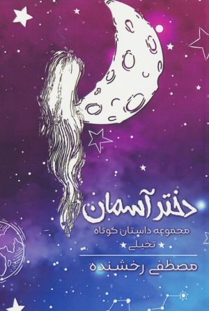 کتاب دختر آسمان | انتشارات همارا