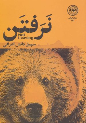 کتاب نرفتن | انتشارات نودا