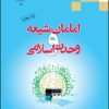 کتاب امامان شیعه و وحدت اسلامی | انتشارات ادیان و مذاهب