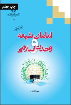 کتاب امامان شیعه و وحدت اسلامی | انتشارات ادیان و مذاهب