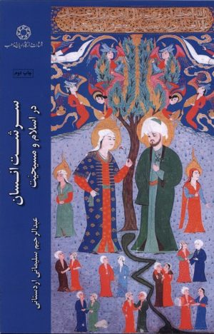 کتاب سرشت انسان در اسلام و مسیحیت | انتشارات ادیان و مذاهب