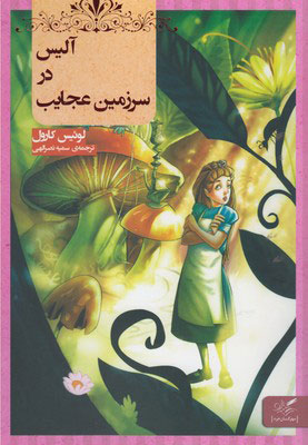کتاب آلیس در سرزمین عجایب | انتشارات مهرگان خرد