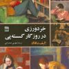 کتاب خردورزی در روزگار گسسته پی | انتشارات فرهنگ ایلیا