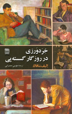 کتاب خردورزی در روزگار گسسته پی | انتشارات فرهنگ ایلیا