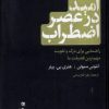 کتاب امید در عصر اضطراب | انتشارات نشر گاه