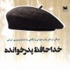 کتاب خداحافظ پدر خوانده | انتشارات خزه