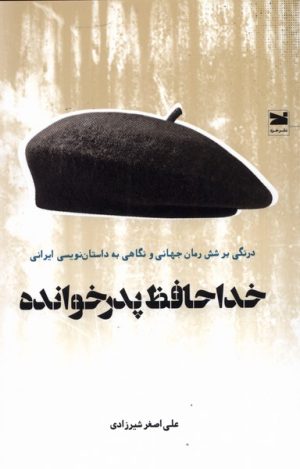 کتاب خداحافظ پدر خوانده | انتشارات خزه