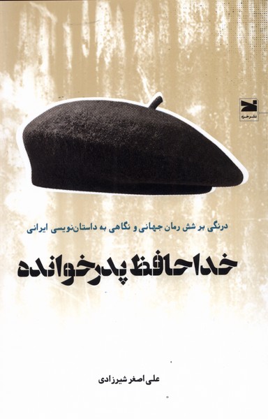کتاب خداحافظ پدر خوانده | انتشارات خزه