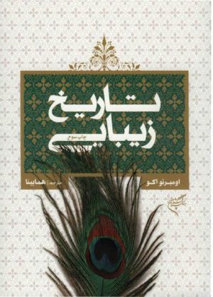 کتاب تاریخ زیبایی | انتشارات فرهنگستان هنر