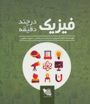 کتاب فیزیک در چند دقیقه | انتشارات گوتنبرگ