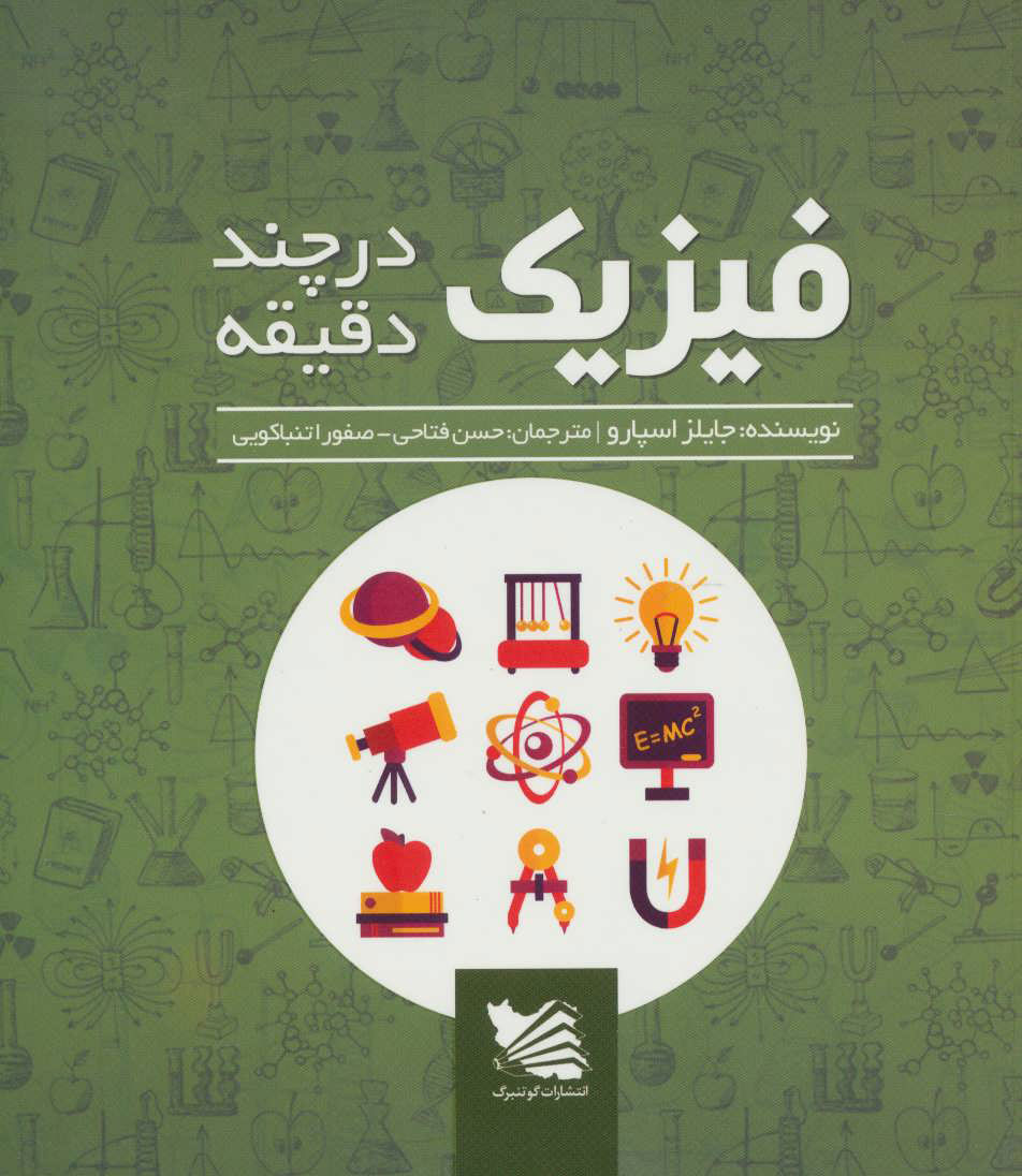 کتاب فیزیک در چند دقیقه | انتشارات گوتنبرگ