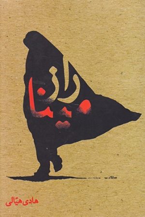 کتاب راز مینا | انتشارات شادگان