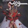 کتاب سورمه | انتشارات آئی سا