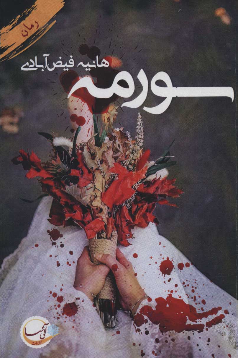 کتاب سورمه | انتشارات آئی سا