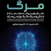 کتاب تجربه روشن مرگ | انتشارات پندار تابان