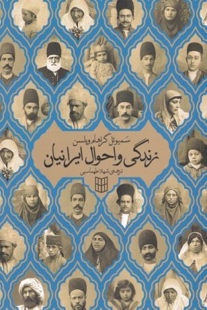 کتاب زندگی و احوال ایرانیان | انتشارات کتاب پنجره