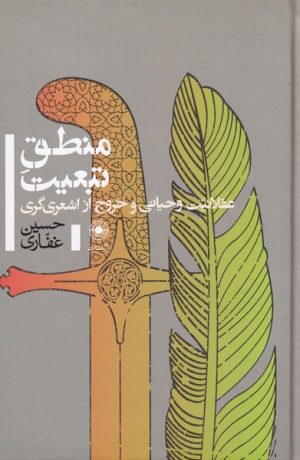 کتاب منطق تبعیت | انتشارات حکمت