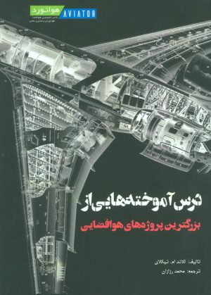 کتاب درس آموخته هایی از بزرگترین پروژه های هوافضایی | انتشارات هوانورد