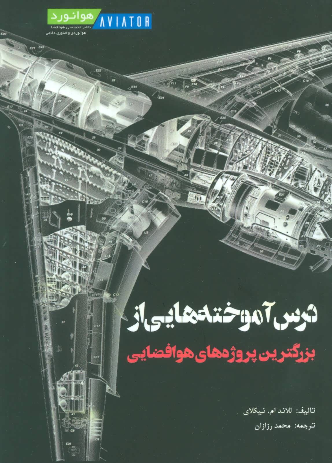 کتاب درس آموخته هایی از بزرگترین پروژه های هوافضایی | انتشارات هوانورد