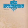 کتاب نگرشی نوین بر یاران و دشمنان امام علی (ع) | انتشارات اشجع