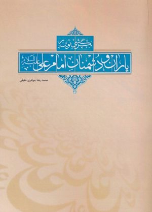 کتاب نگرشی نوین بر یاران و دشمنان امام علی (ع) | انتشارات اشجع