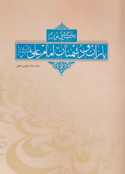 کتاب نگرشی نوین بر یاران و دشمنان امام علی (ع) | انتشارات اشجع