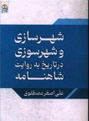 کتاب شهرسازی و شهرسوزی در تاریخ به روایت شاهنامه | انتشارات امید سخن