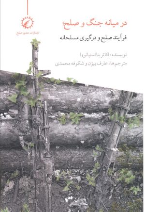 کتاب در میانه جنگ و صلح | انتشارات منشور صلح