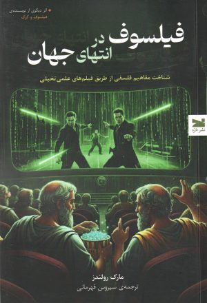 کتاب فیلسوف در انتهای جهان | انتشارات خزه
