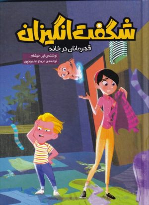 کتاب شگفت انگیزان | انتشارات سفیدسار وروجک