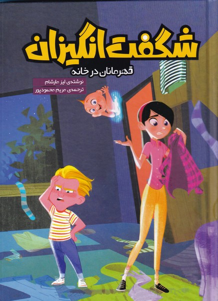 کتاب شگفت انگیزان | انتشارات سفیدسار وروجک