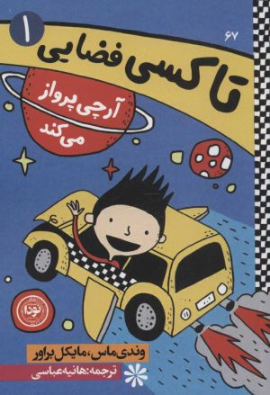 کتاب آرچی پرواز می کند | انتشارات نودا
