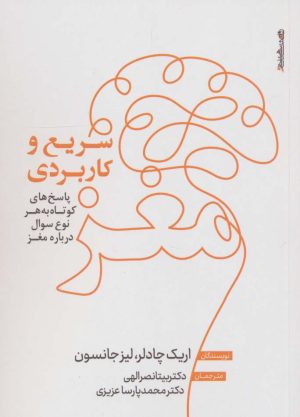 کتاب مغز ؛ سریع و کاربردی | انتشارات روانشناسی و هنر