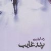 کتاب پدر غایب | انتشارات نقش و نگار