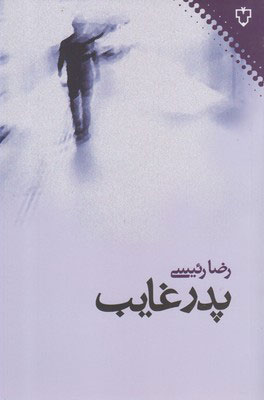 کتاب پدر غایب | انتشارات نقش و نگار