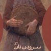 کتاب سرودن نان | انتشارات اطراف