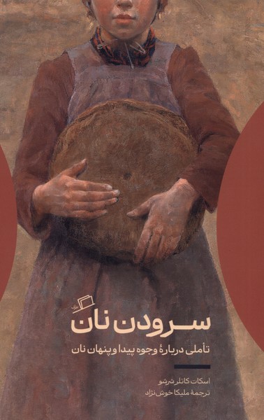 کتاب سرودن نان | انتشارات اطراف