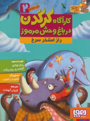 کتاب کارآگاه کرگدن در باغ وحش مرموز 2 | انتشارات هوپا