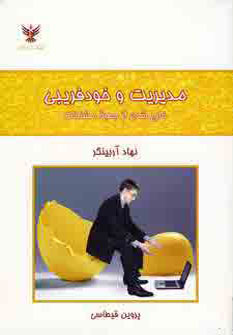 کتاب مدیریت و خودفریبی | انتشارات کلک آزادگان