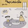 کتاب مامک شناخت جهان _ 4/5+ سال | انتشارات پرستو