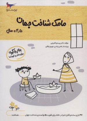 کتاب مامک شناخت جهان _ 4/5+ سال | انتشارات پرستو
