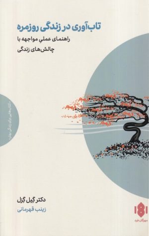 کتاب تاب‌آوری در زندگی روزمره | انتشارات مهرگان خرد