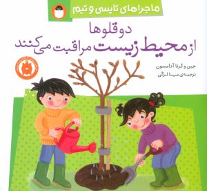 کتاب دو قلوها از محیط زیست مراقبت می کنند | انتشارات کتاب پرنده