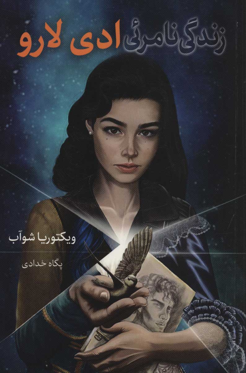 کتاب زندگی نامرئی ادی لارو | انتشارات بهنام