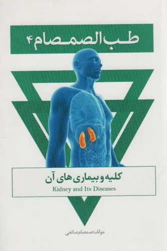 کتاب طب الصمصام 4 | انتشارات حافظ نوین